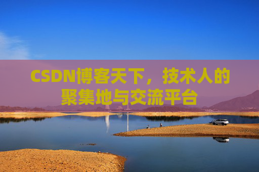 CSDN博客天下,技术人的聚集地与交流平台